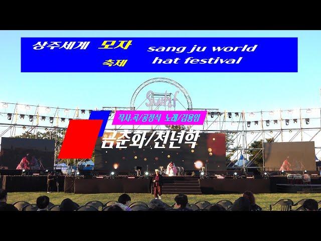 * 금춘화/천년학(cover).사발가(cover) 2곡     * south korea sang ju  world hat festival   * 2024. 상주세계모자축제