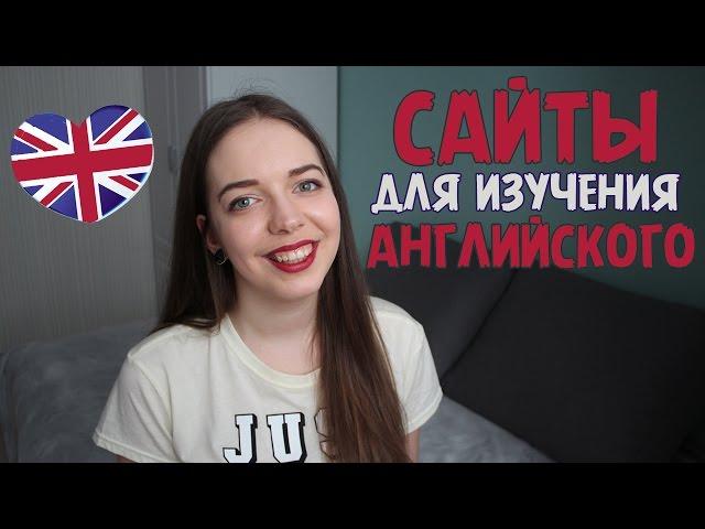 10 ЛУЧШИХ САЙТОВ для изучения английского языка / Английский для начинающих быстро по фильмам, уроки