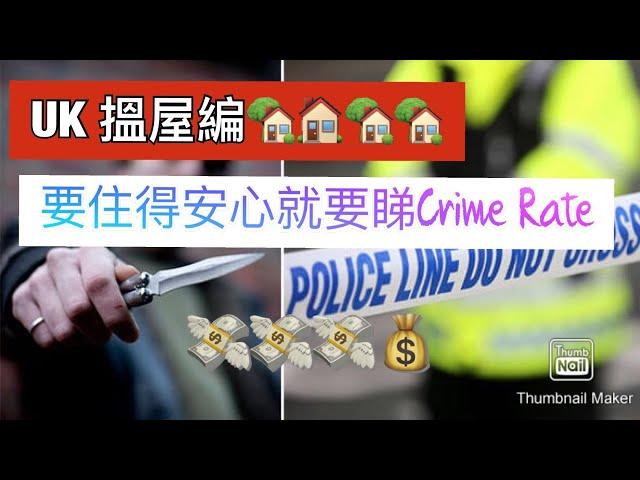 UK 搵屋編~要住得安心就要知道邊區既治安好 Find the crime rate of your area.