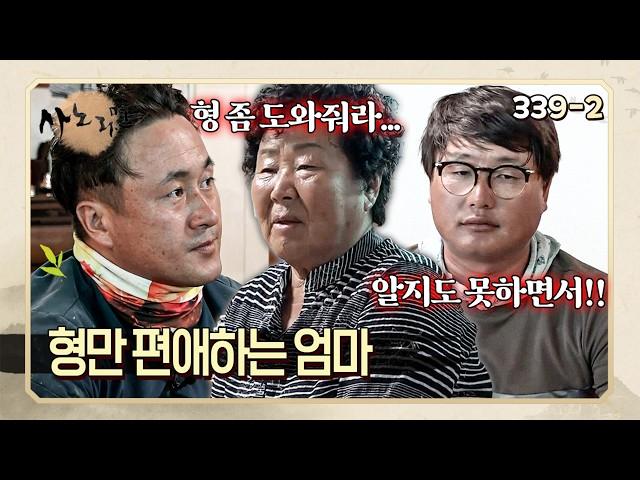 "어머니는 알지도 못하면서!" 형 말만 무조건 맞다고 하는 엄마를 원망하는 동생 | 사노라면 339-2