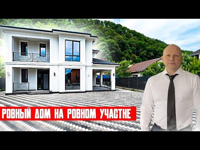 РОВНЫЙ ДОМ НА РОВНОМ УЧАСТКЕ | СОЧИ центральный район