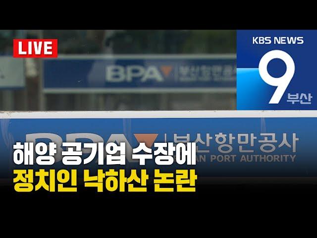 KBS 뉴스9 부산 - 2024.09.15(일)