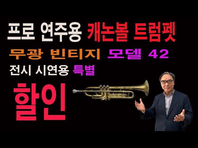 #캐논볼트럼펫연주용42무광#명품트럼펫#중고트럼펫