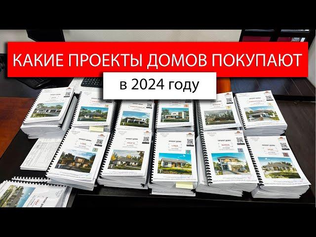 Какие проекты домов покупают в 2024 году?