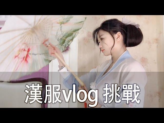 琼琼汉服vlog大挑战！你们想念这里吗？快叫出你想互换身份的那个人来接你回家#jk制服 #兔斯基 #汉服 #日常 #愚人节 #整蛊 #日常vlog #闺蜜 #宠物 #变装 #美食节