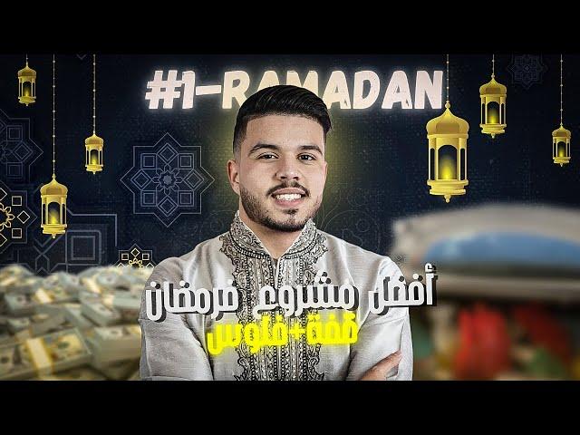 بناء مشروع من الصفر+تحدي رمضان 30.000درهم فالشهر+تبرعات هاكا كان النهار اللول درمضان