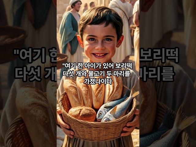 오병이어의 기적  #성경이야기 #예수님 #오병이어 #열두광주리 #빌립 #안드레 #나의오병이어 #믿음