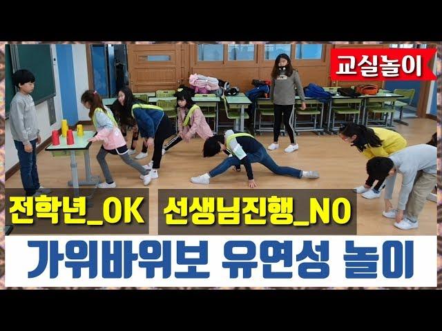 교실놀이ㅣ가위바위보 유연성놀이ㅣ 체육ㅣpe games l  쏭쌤