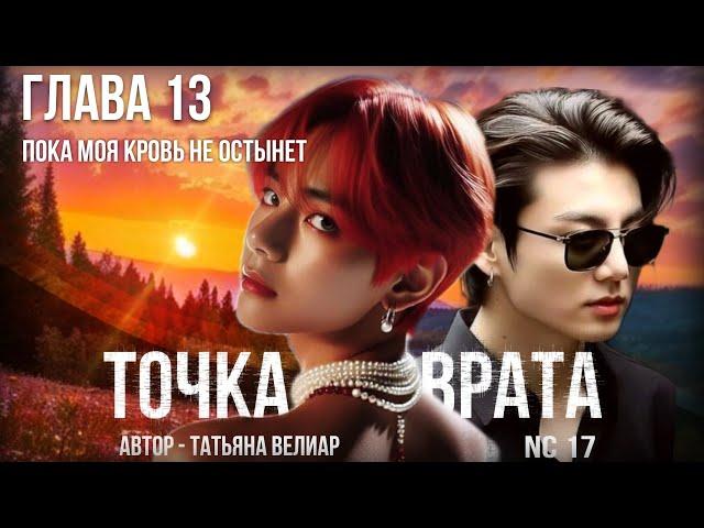 ТОЧКА ВОЗВРАТА | глава 13 | фанфик по Вигу | озвучка т.велиар