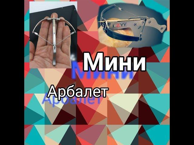 Мини Арбалет С ALIExpress