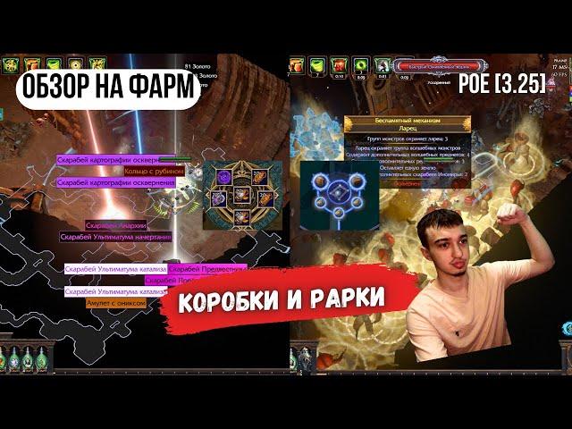 [POE 3.25] ОБЗОР НА ФАРМ| ЛУЧШИЙ ФАРМ В ЛИГЕ | фарм скарабов и валюты| ICE SHOT | PATH OF EXILE