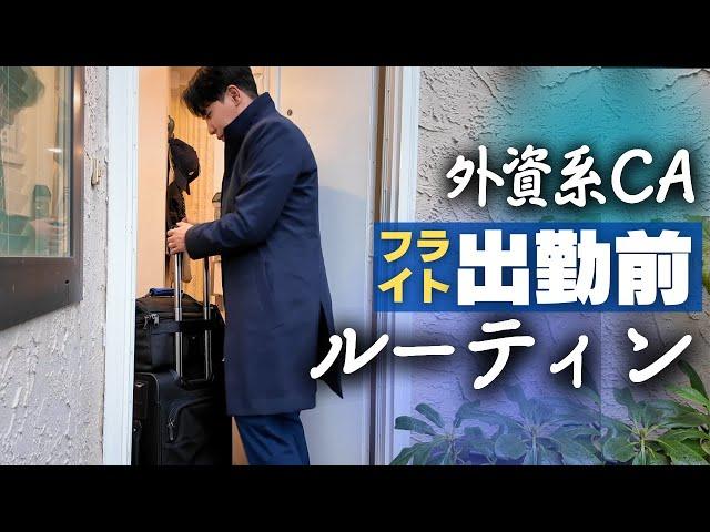 【出勤前】あまり見ることない外資系CAの乗務前ルーティン