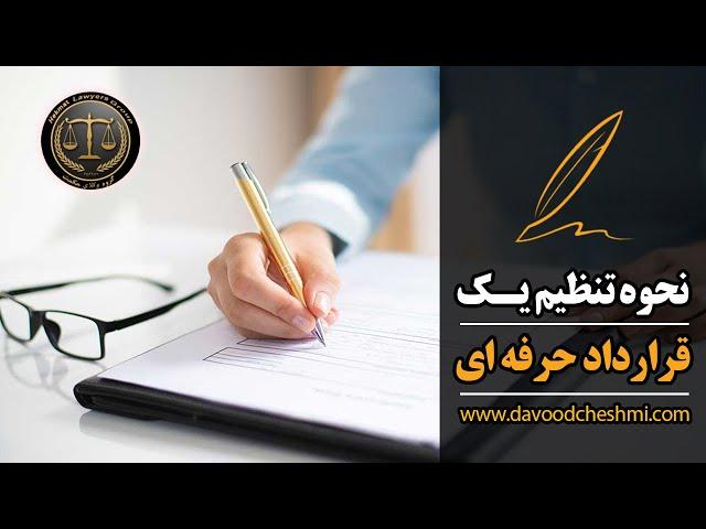 نحوه تنظیم قرارداد حرفه ای