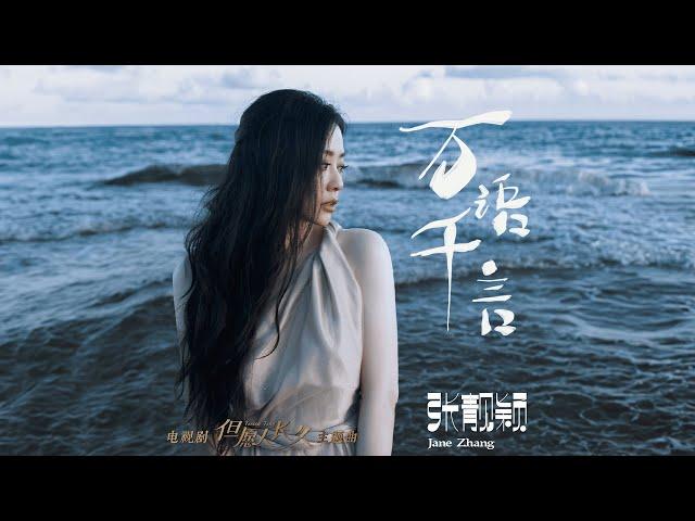 張靚穎 Jane Zhang【萬語千言】Official Lyric Video - 電視劇《但願人長久》主題曲