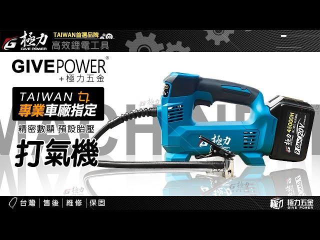 【極力 GIVE POWER】20V打氣機