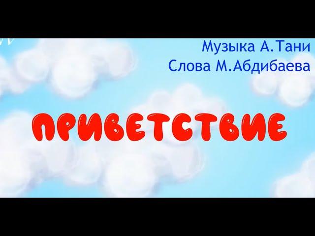 "Приветствие" - музыка А.Тани, слова М.Абдибаева. "Музыка" 1 класс (NIS, 2021)