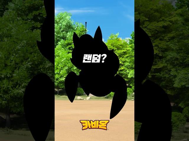 나의 야생 카비온은? #카비온 #cabeon #shorts