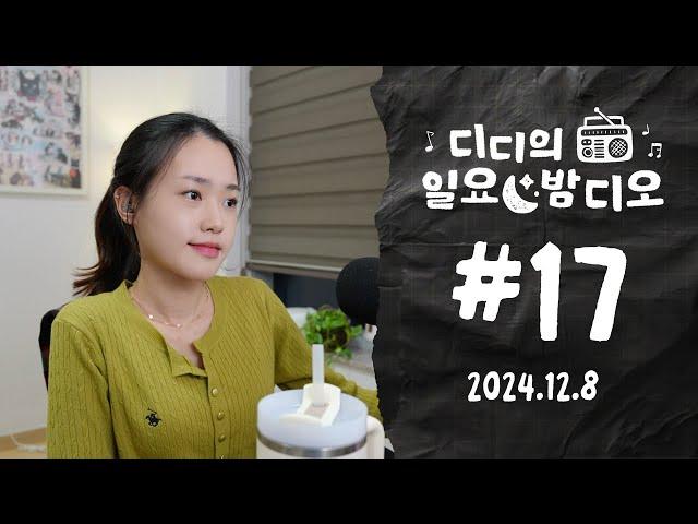 Native Korean Listening | 어쩔 수 없다 ‍️  디디의 일요 밤디오  ep17