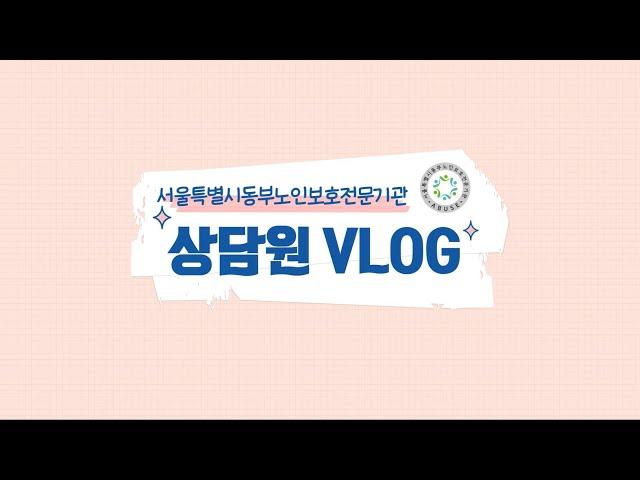 [동부노보] ep.6 서울시동부노인보호전문기관 상담원 vlog