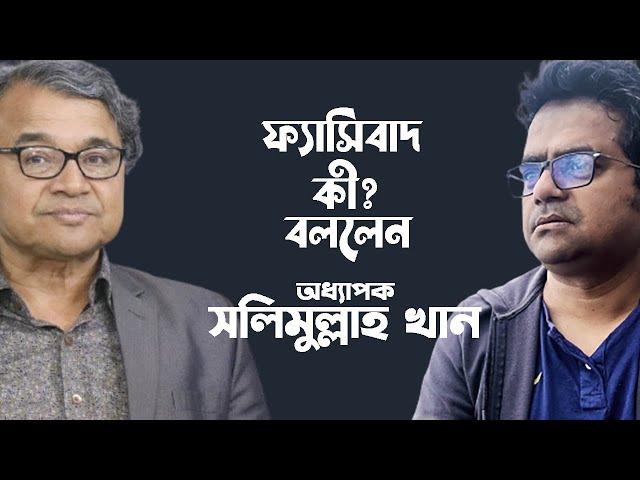 আনিসুজ্জামান এসেছিলেন পশ্চিমবঙ্গ থেকে। সলিমুল্লাহ খান কেন এ প্রসঙ্গ টানলেন?  Tanvir Tareq