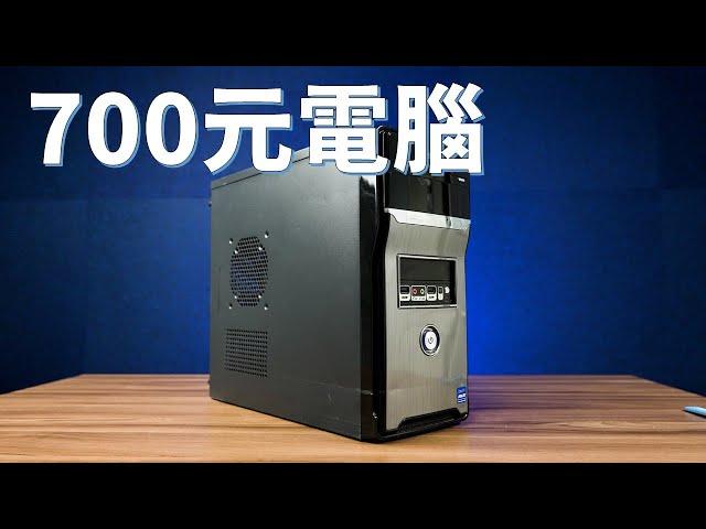 【Huan】 我用700元搞到一台順跑楓之谷的電腦