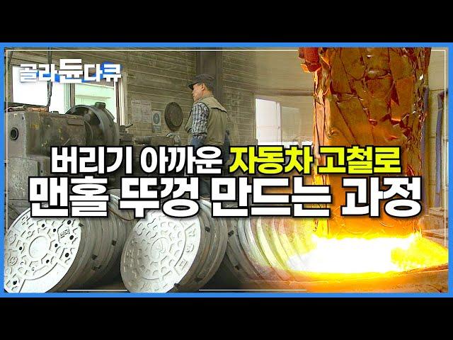 질 좋아 버리기 아까운 고가의 200kg 압축 고철 가져다 맨홀 뚜껑을 만드는 쇳물 주조 공장│자동차 고철로 맨홀 뚜껑 만드는 과정│고철의 재활용│극한직업│#골라듄다큐