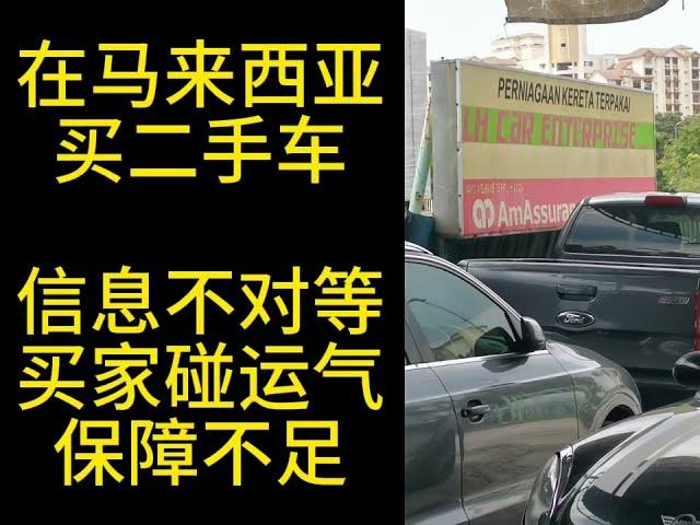 在马来西亚买二手车，信息不对等，买家碰运气，保障不足