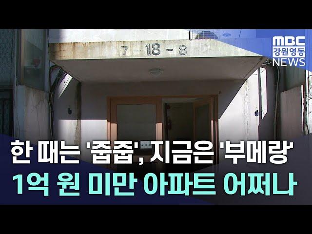 한 때는 '줍줍', 지금은 '부메랑' 1억 원 미만 아파트 어쩌나 20240502