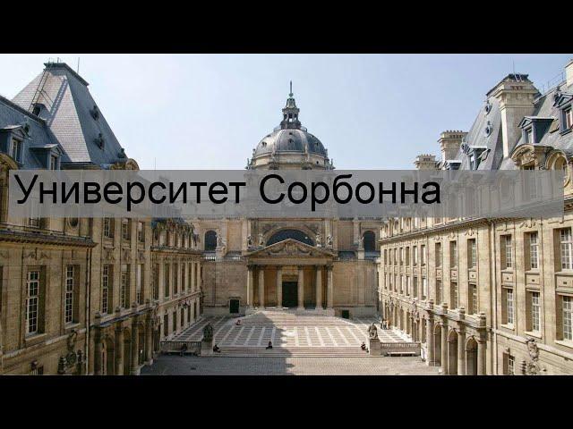 Университет Сорбонна