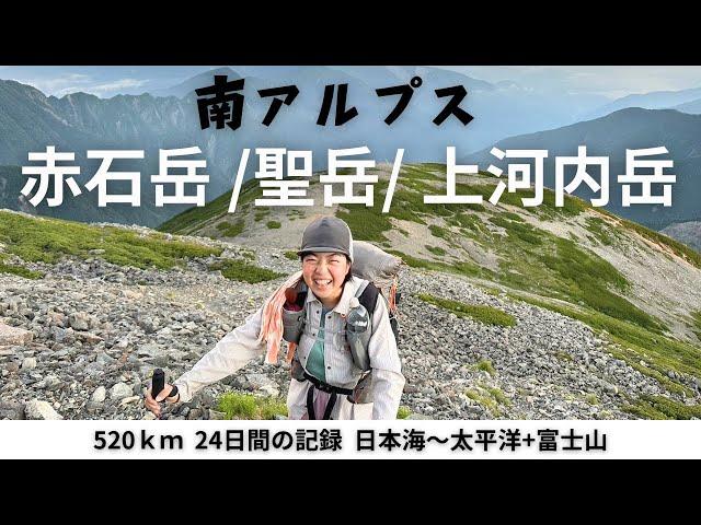 【520ｋｍ全アルプス縦断登山】南アルプスを歩き切る！赤石岳、聖岳、上河内岳8/2-8/4の記録