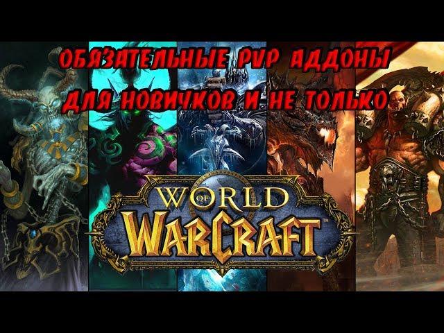 ОБЯЗАТЕЛЬНЫЕ PvP АДДОНЫ В ЛЮБОЕ ВРЕМЯ ГОДА И ПАТЧА