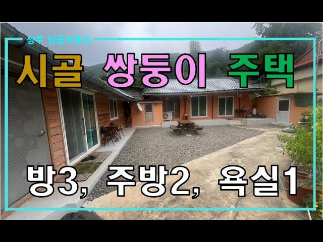 [성주주택촌집매매]시골마을 아담한 쌍둥이 주택 매매 by 성주 믿음부동산