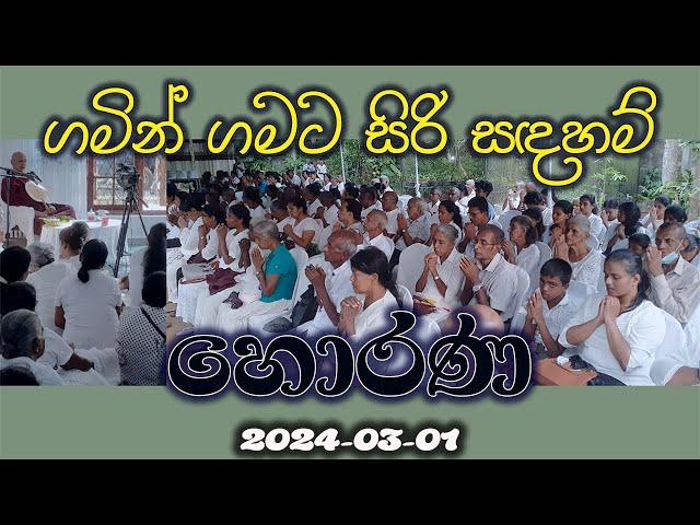 හොරණ සිරිසද්ධම්ම දේශනාව (2024-03-01) | ගමින් ගමට | Siri Saddharmaya