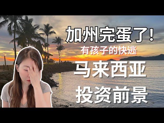 2023美国加州完蛋了！赶紧带着孩子逃离吧，首选马来西亚，马来西亚沙巴的政治环境，地理位置，人工成本 #旅游前景 #创业机会 #房地产投资