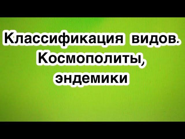 классификация видов. Космополиты, эндемики