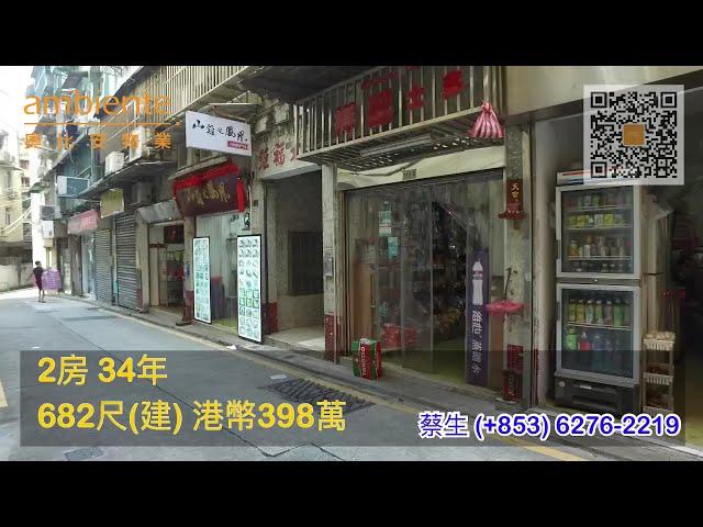 《澳門睇樓》2 Bedroom Walk-Up in Central Macau