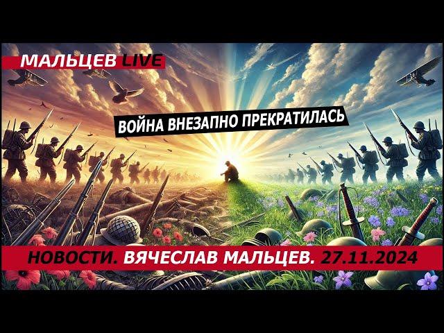 Война внезапно прекратилась