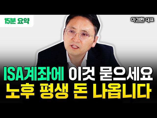 폭락이 오든말든 그냥 ISA 계좌에 이것 사두고 맘편히 묻어두세요. 노후 평생 돈 나옵니다 | 마경환 대표 15분 요약