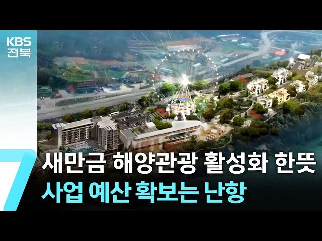 새만금 해양관광 활성화 한뜻…사업 예산 확보는 난항 / KBS  2024.12.12.