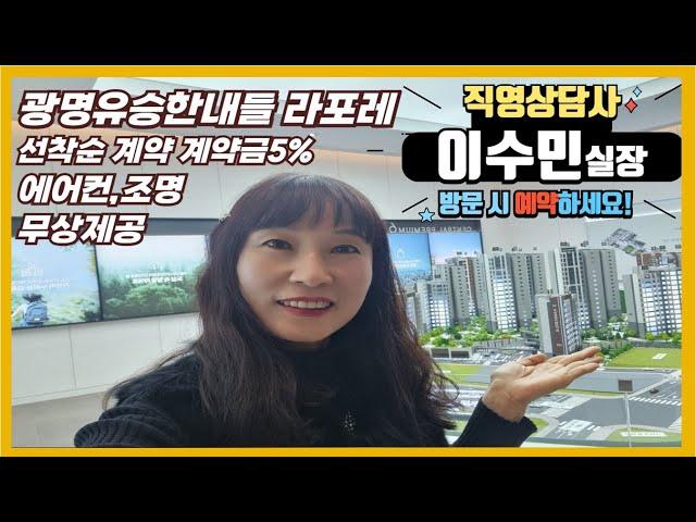 광명 유승한내들 라포레 모델하우스 직영상담사 이수민실장입니다~