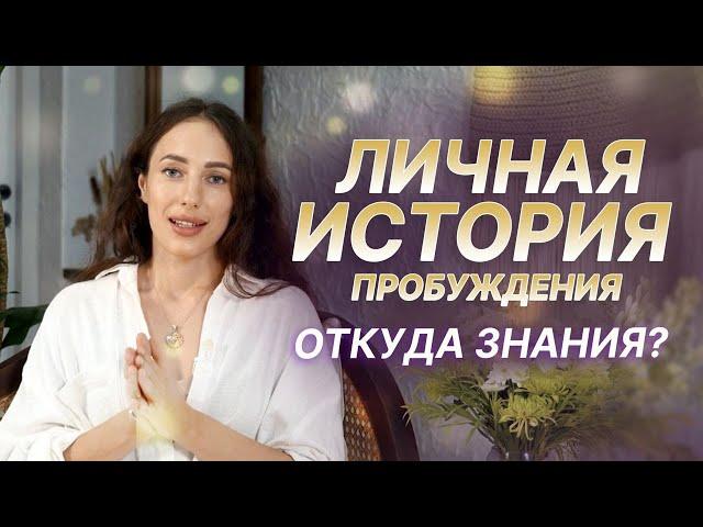 Мой путь. Откуда знания? Личная история пробуждения. Мария Дернова