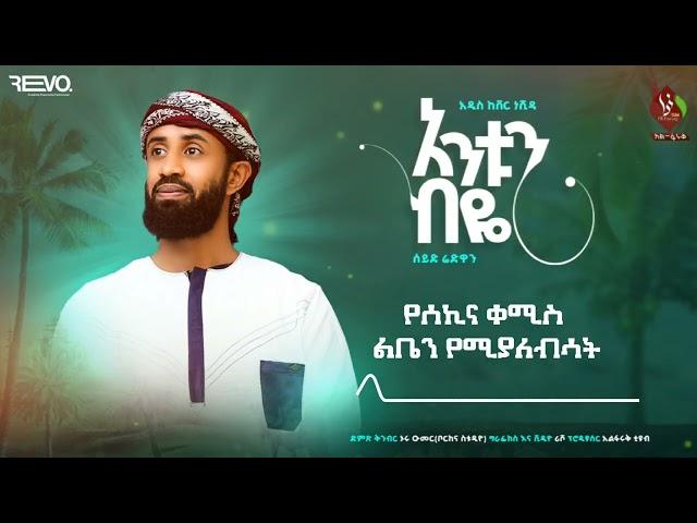 አንቱን ብዬ || አዲስ ከቨር በሰይድ ሪድዋን || New Cover ||  Antun Biye || Seyd Ridwan @ALFaruqTube