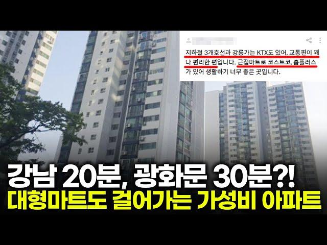 홈플러스, 엔터식스, 코스트코가 도보 10분? 미친 입지의 저평가 아파트를 공개합니다