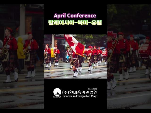 한마음 4월 이민 종합 세미나 안내