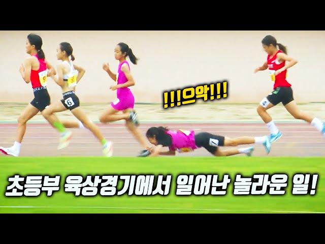 깜짝이야!! 여자 초등부 800M 결승전에서 안타까운 일이 일어났다!! 이걸 어째...