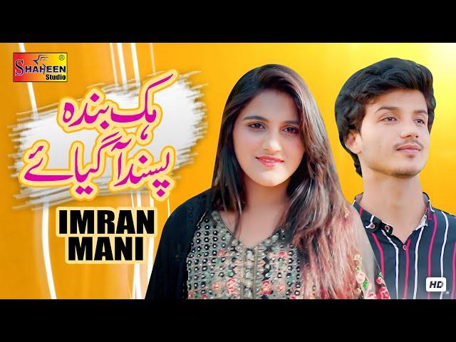 Hik Banda Pasand Aa Gya Ay | Imran Mani | ( Official Music Video ) | Shaheen Studio