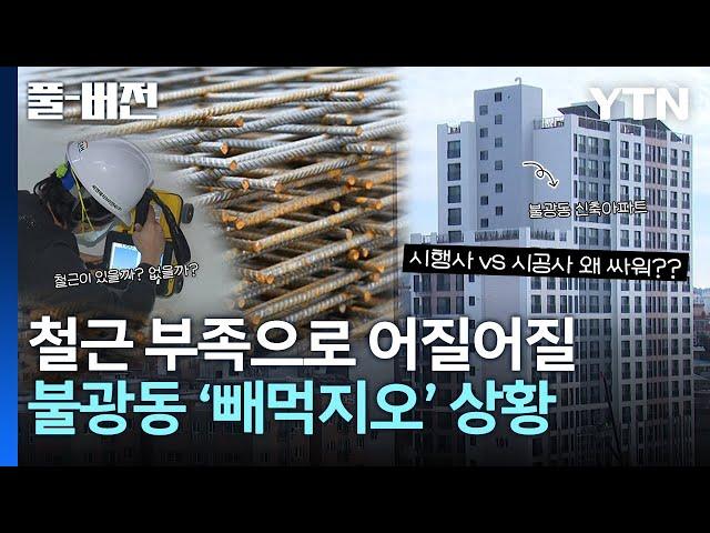 주기둥 띠철근이 어떻길래? 아파트 지어 놓고 시행사와 시공사가 싸우는 이유 [풀버전] / YTN