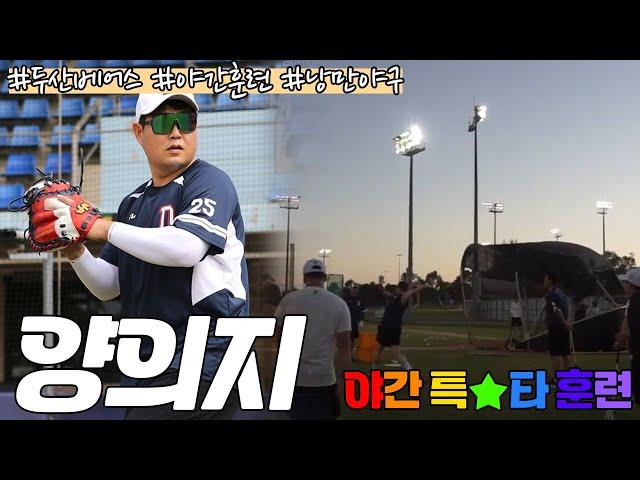 베어스 팬 여러분 '다시 두산 거야' 양의지 스윙 구경오세요! 스프링캠프 야간 특타 훈련 직캠 [춘추 in 시드니]