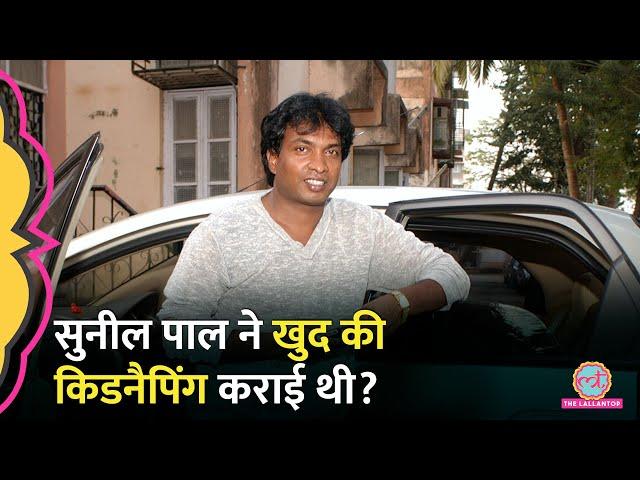 Comedian Sunil Pal Kidnapping का यह ऑडियो दिमाग हिला देगा, क्या जवाब आया?