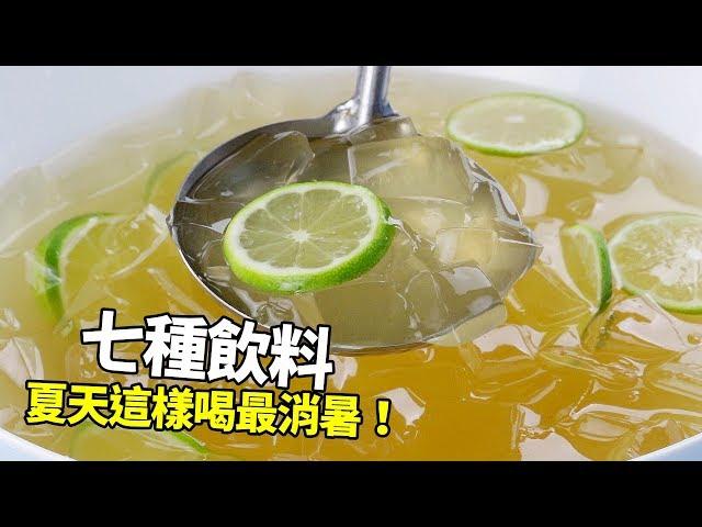 【1mintips】夏天這樣喝最消暑！今年也太熱嘞吧~